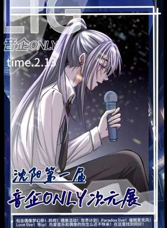 沈阳·第一届LIG音企ONLY次元展览