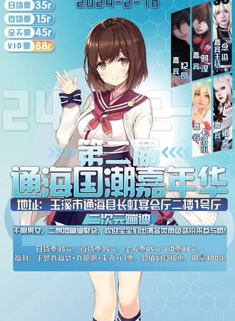 通海·国潮嘉年华