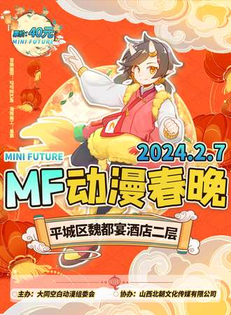 大同·MF动漫春晚
