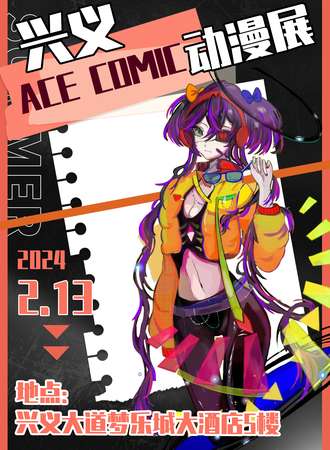 兴义·Ace Comic动漫嘉年华