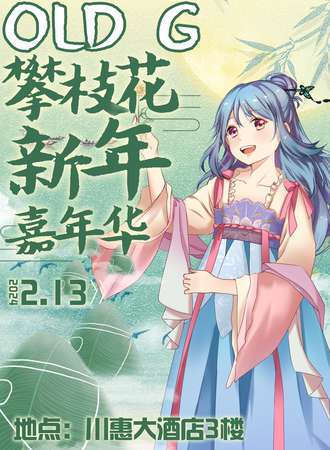 攀枝花·OLD G新年嘉年华