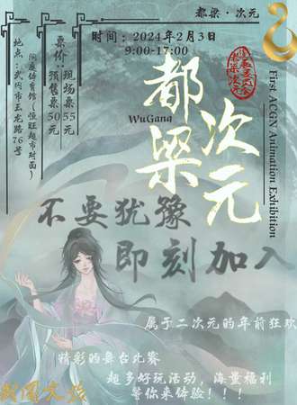 武冈·都梁次元第一届漫展