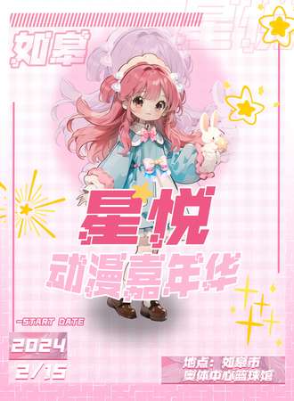 如皋·星悦动漫嘉年华:新年回忆专场
