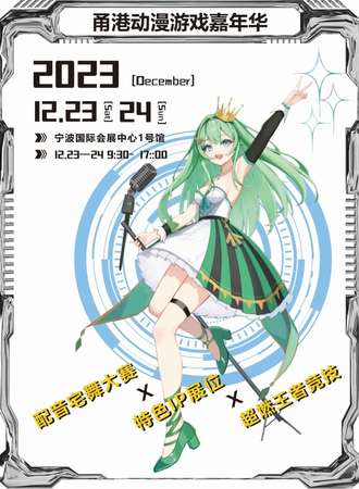 宁波·甬港动漫游戏嘉年华