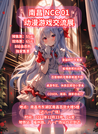 南昌·NCC01动漫游戏交流展