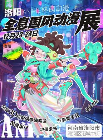 洛阳·杯萌动漫全息国风动漫展