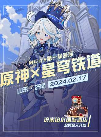 济南·MCity第一届漫展 原神×星穹铁道ONLY