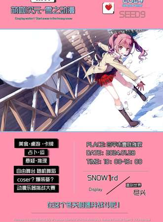 四平·萌咖次元雪漫