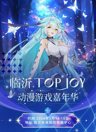 临沂·Top joy动漫游戏嘉年华