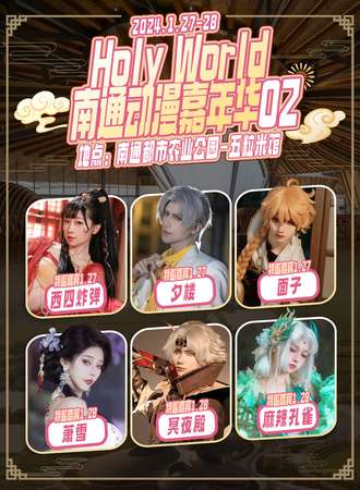南通·HolyWorld动漫嘉年华02