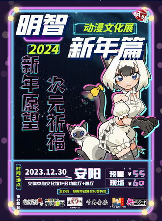 安阳·明智动漫文化展之2024新年篇