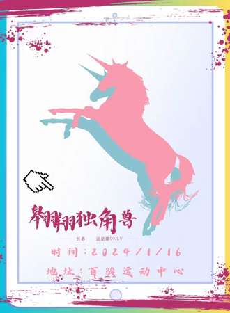 长春·运动番only翱翔独角兽