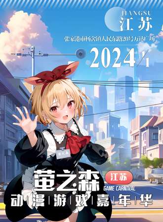 张家港·萤之森动漫游戏嘉年华