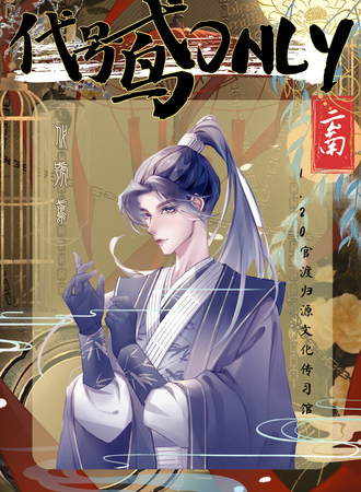 昆明·滇鸢ONLY 代号鸟专场 溯源
