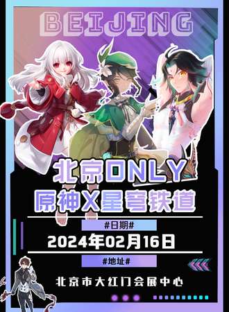 北京·原神X星穹铁道ONLY