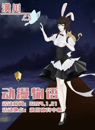 信阳·潢川·动漫物语