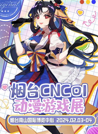 烟台·CNC动漫游戏展
