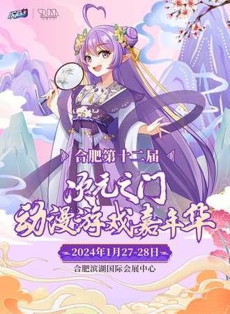 合肥·第十二届次元之门动漫游戏博览会