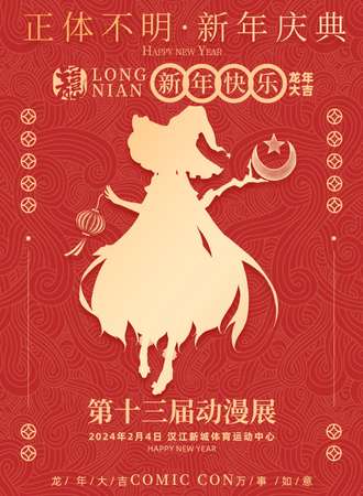 汉中·第十二届正体不明动漫展·新年庆典