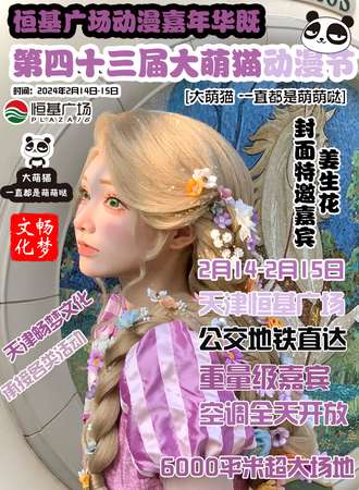 天津·第43届大萌猫动漫节