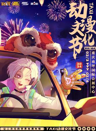 重庆·第三届TAXI动漫文化节