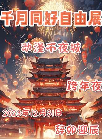 张家港·千月同好自由展
