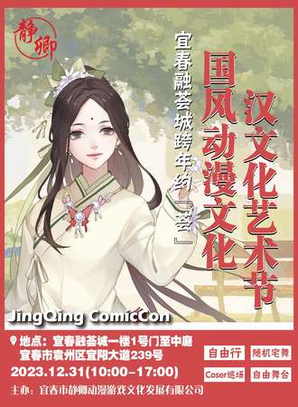宜春·融荟城•跨年约“荟”国风动漫文化＆汉文化艺术节