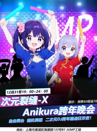 上海·次元裂缝-X Anikura二次元跨年晚会