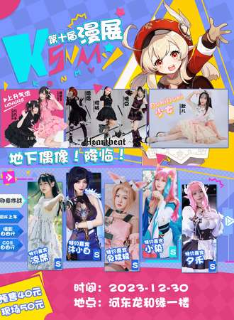 辽阳·想年Ksnmy第十届漫展