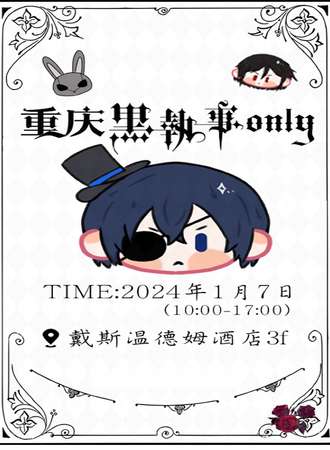 重庆·黑执事Only