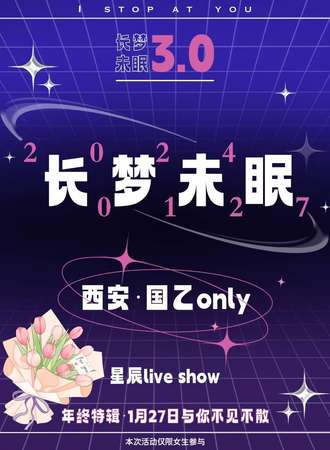 西安·长梦未眠・西安国乙3.0年终特辑