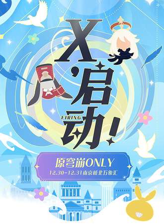南京·X，启动！原穹崩only