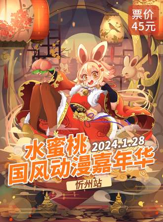 忻州·水蜜桃国风动漫嘉年华
