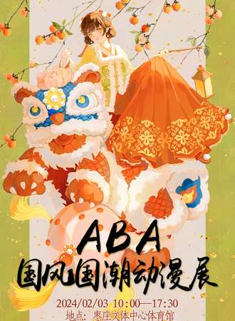 枣庄·第六届ABA国风国潮动漫展