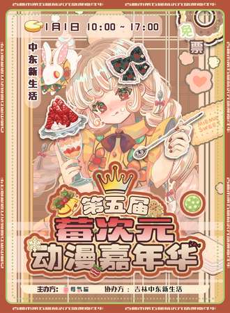 吉林·第五届莓次元动漫游戏嘉年华-免费展会