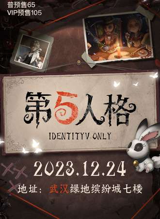 武汉·第五人格ONLY