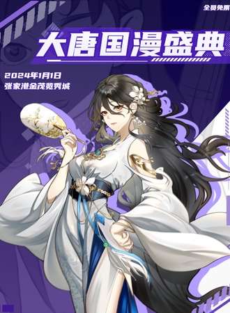 张家港·大唐国漫盛典