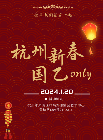 杭州·1.20新春国乙only