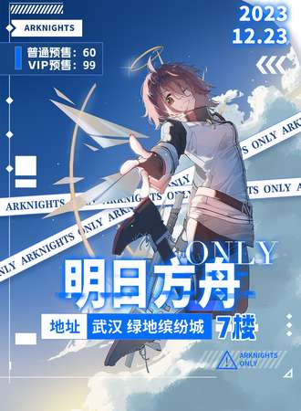 武汉·明日方舟ONLY