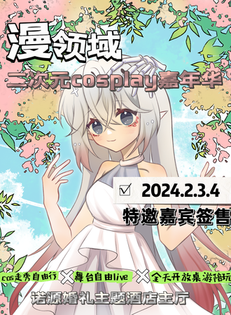 大连· 漫领域二次元cosplay嘉年华