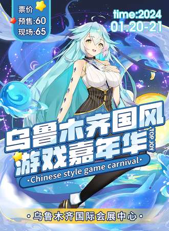 乌鲁木齐·国风游戏嘉年华