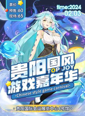 贵阳·国风游戏嘉年华
