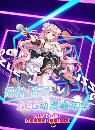 福州·奇遇ACG动漫嘉年华