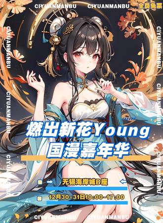 无锡·燃出新花young国漫嘉年华