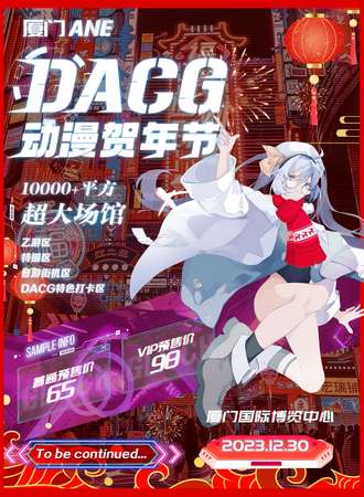 厦门·ANE·DACG动漫贺年节