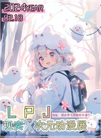 丽水·LPJ 现实X次元动漫展
