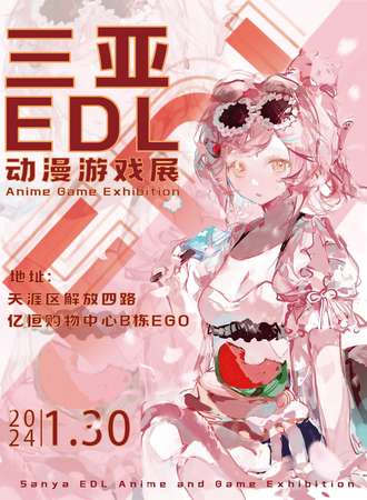 三亚·第二届EDL动漫游戏展