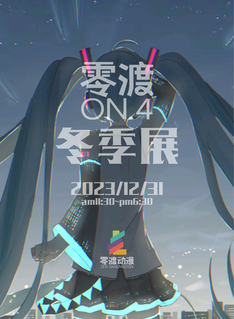 阿克苏·零渡No.4冬季展