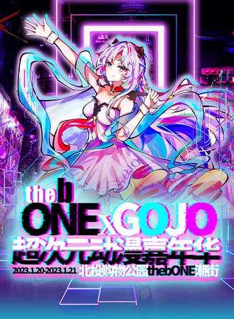 北京·thebONE✖️GOJO超次元动漫游戏嘉年华