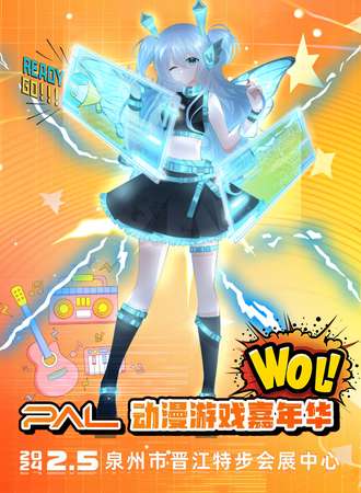 泉州·PAL动漫游戏嘉年华